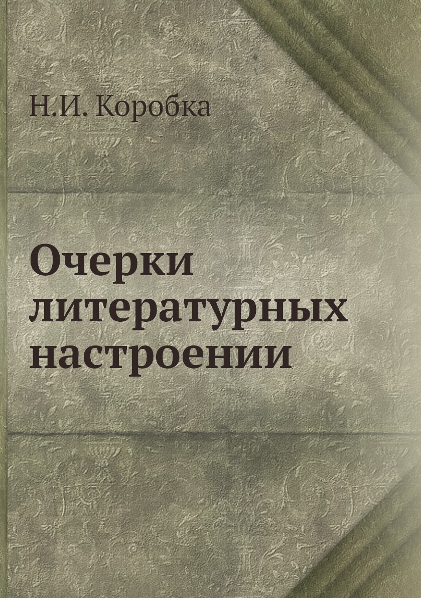 

Книга Очерки литературных настроении