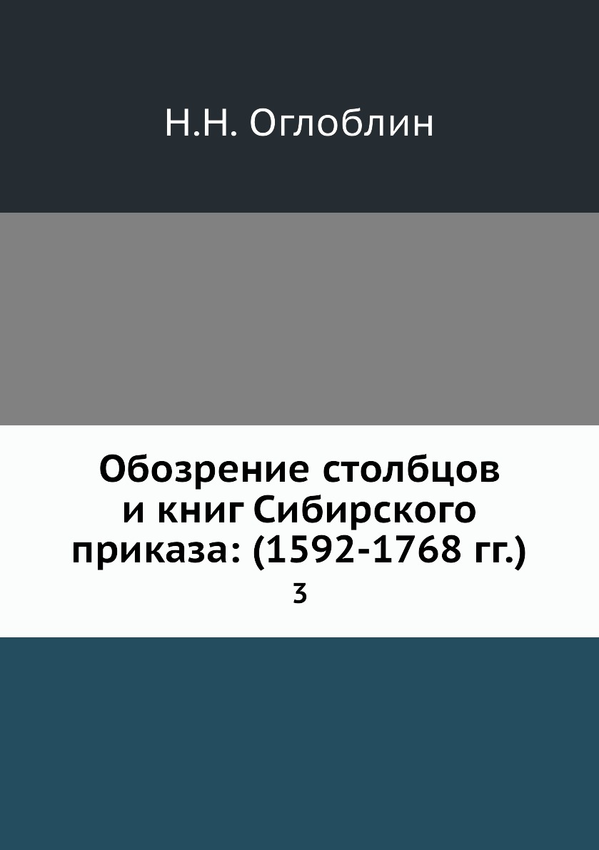 

Книга Обозрение столбцов и книг Сибирского приказа: (1592-1768 гг.). 3