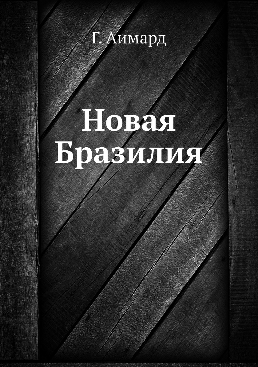 

Книга Новая Бразилия