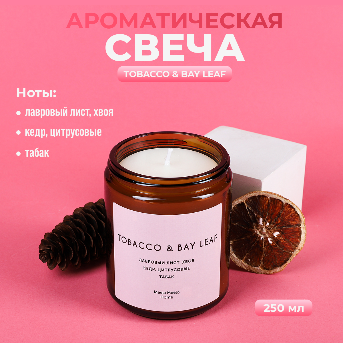 Ароматическая свеча Meela Meelo 250 мл 3178₽