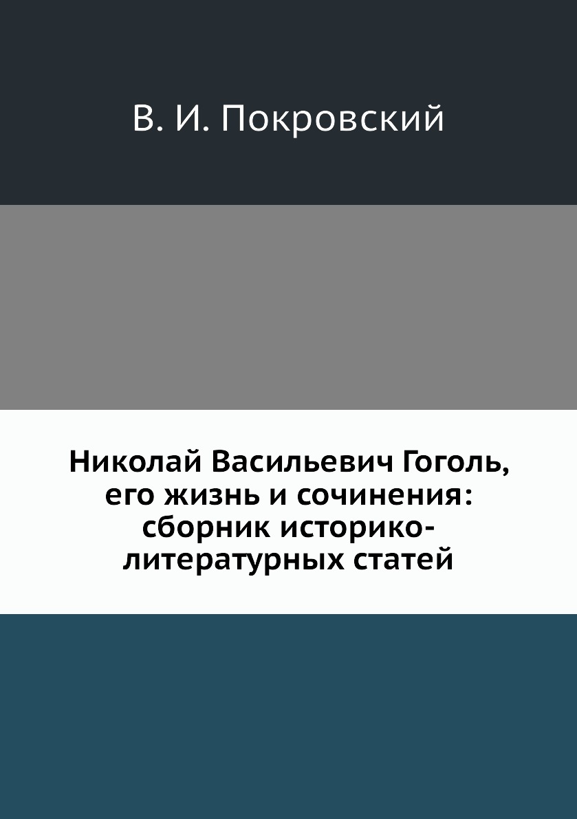

Книга Николай Васильевич Гоголь, его жизнь и сочинения: сборник историко-литературных с...
