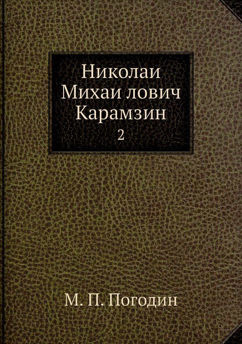 

Книга Николаи Михаилович Карамзин. 2