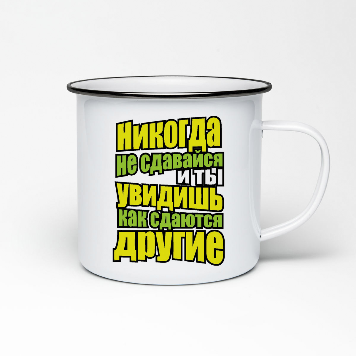 

Кружка металлическая CoolPodarok Никогда не сдавайся и ты увидишь как сдаются другие