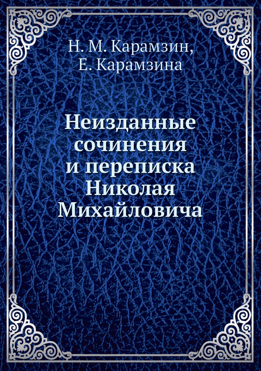 

Книга Неизданные сочинения и переписка Николая Михайловича