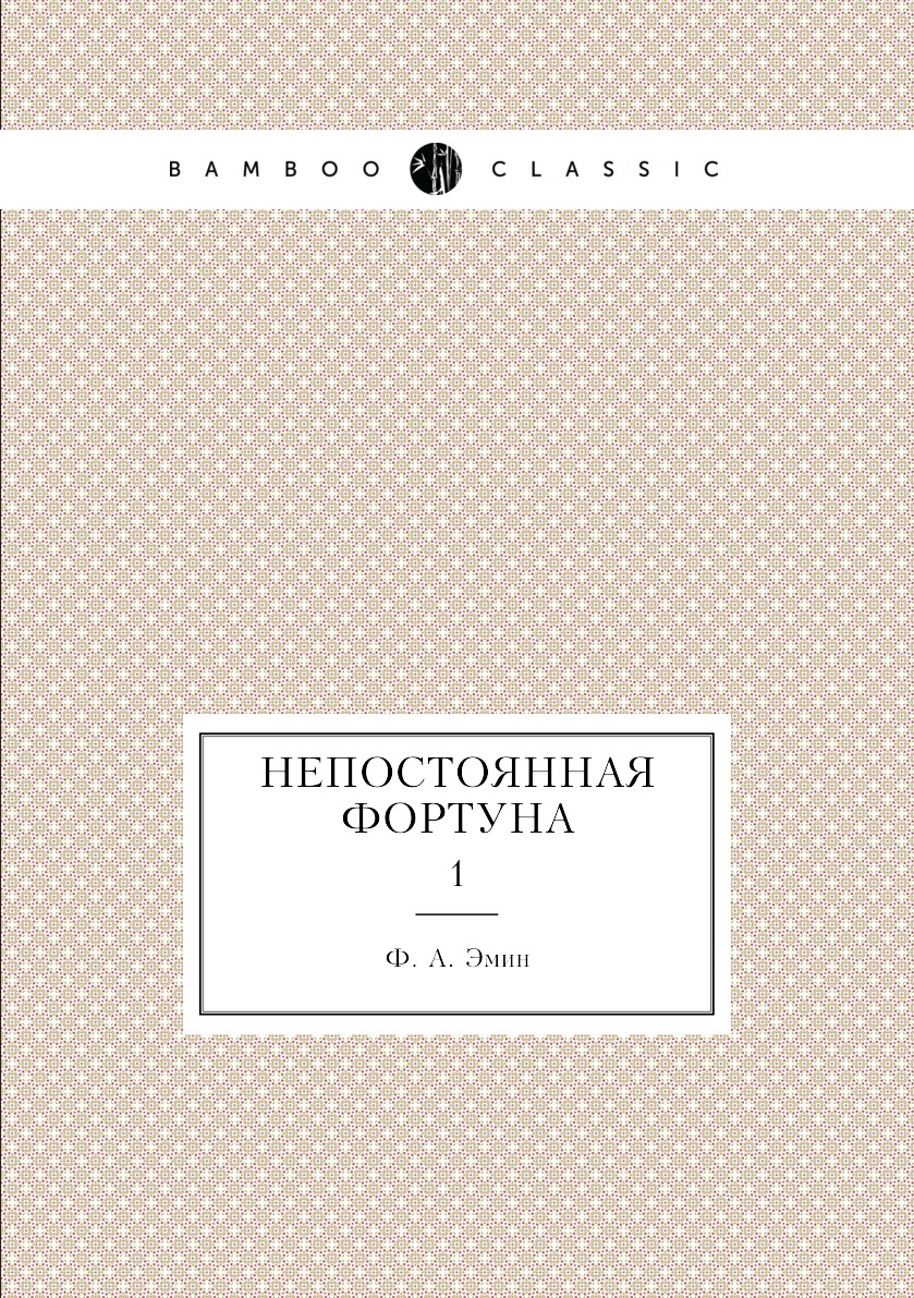 

Книга Непостоянная фортуна. 1