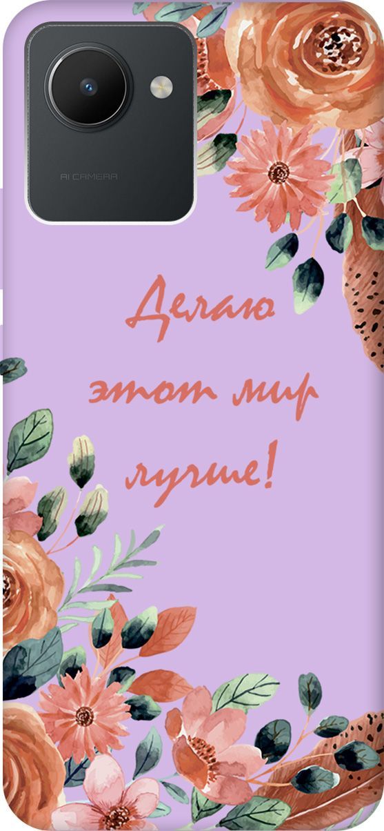 

Чехол на realme C30 с принтом "Making The World Better" сиреневый, Фиолетовый;красный, 1568900
