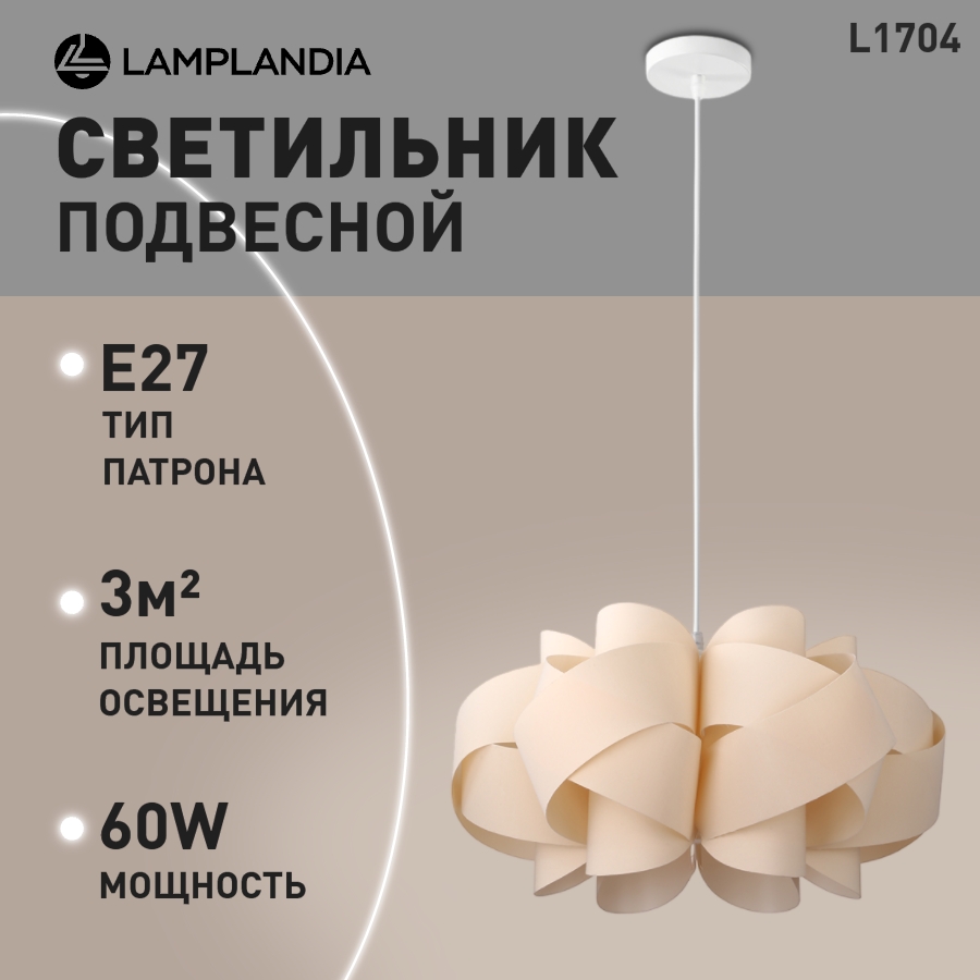 

Светильник подвесной Lamplandia L1704 ATOM BEIGE, E27х1 макс 60Вт, L1704