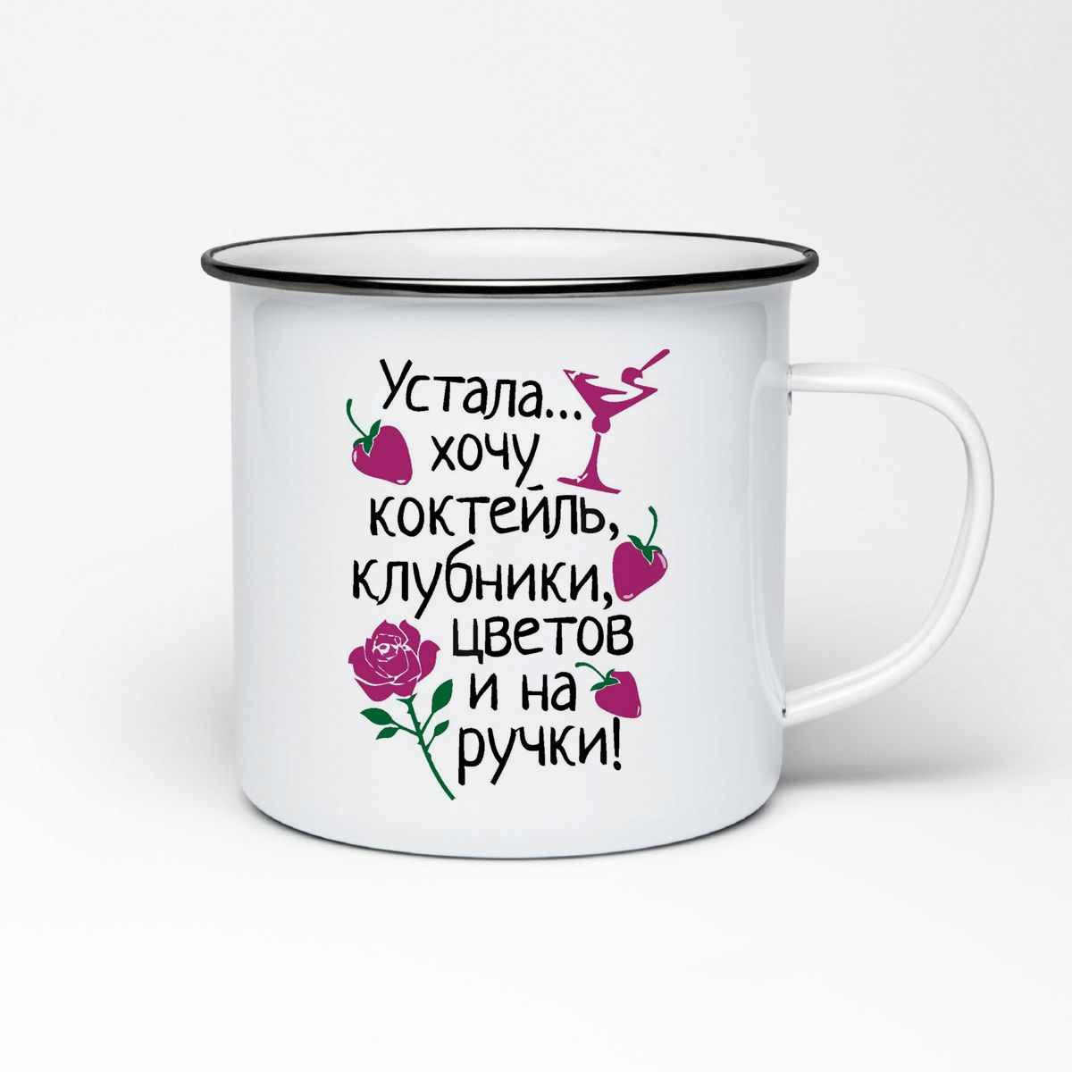 

Кружка металлическая CoolPodarok Устала. Хочу коктейль, клубники, цветов и на ручки