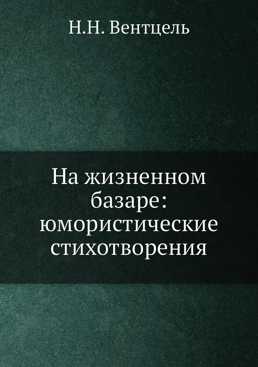 

Книга На жизненном базаре: юмористические стихотворения