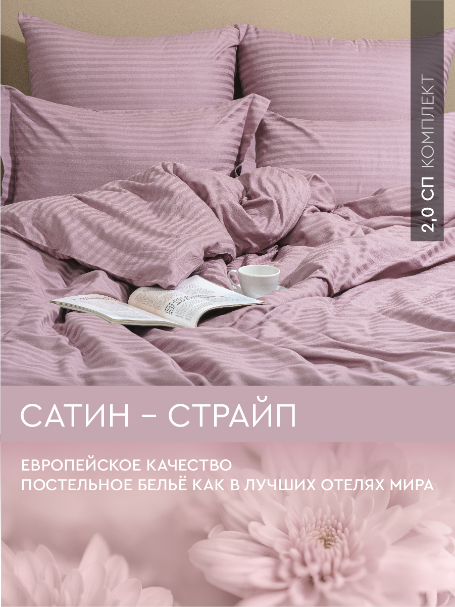 

Постельное белье Viva la Vita 2,0-спальное из страйп-сатина Orchid, сатин страйп 2,0