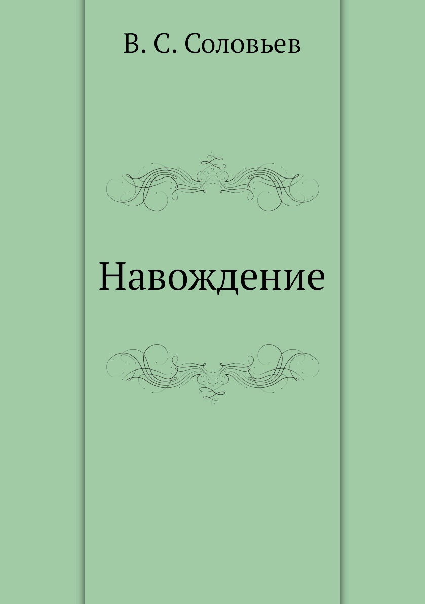 

Книга Навождение