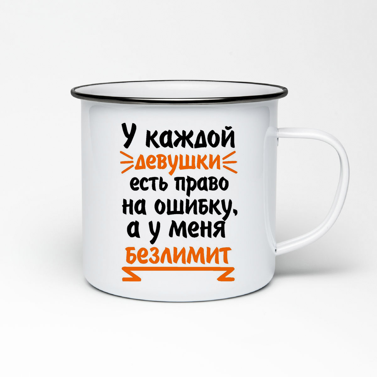 

Кружка металлическая CoolPodarok У каждой девушки есть право на ошибку, а у меня безлимит
