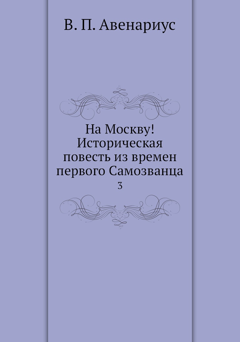 

На Москву! Историческая повесть из времен первого Самозванца. 3