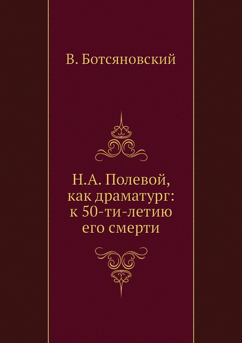 

Книга Н.А. Полевой, как драматург: к 50-ти-летию его смерти