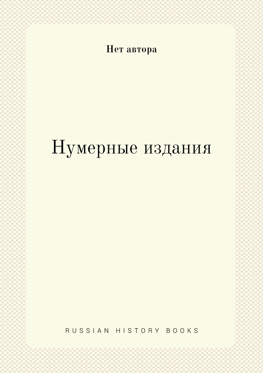 

Книга Нумерные издания