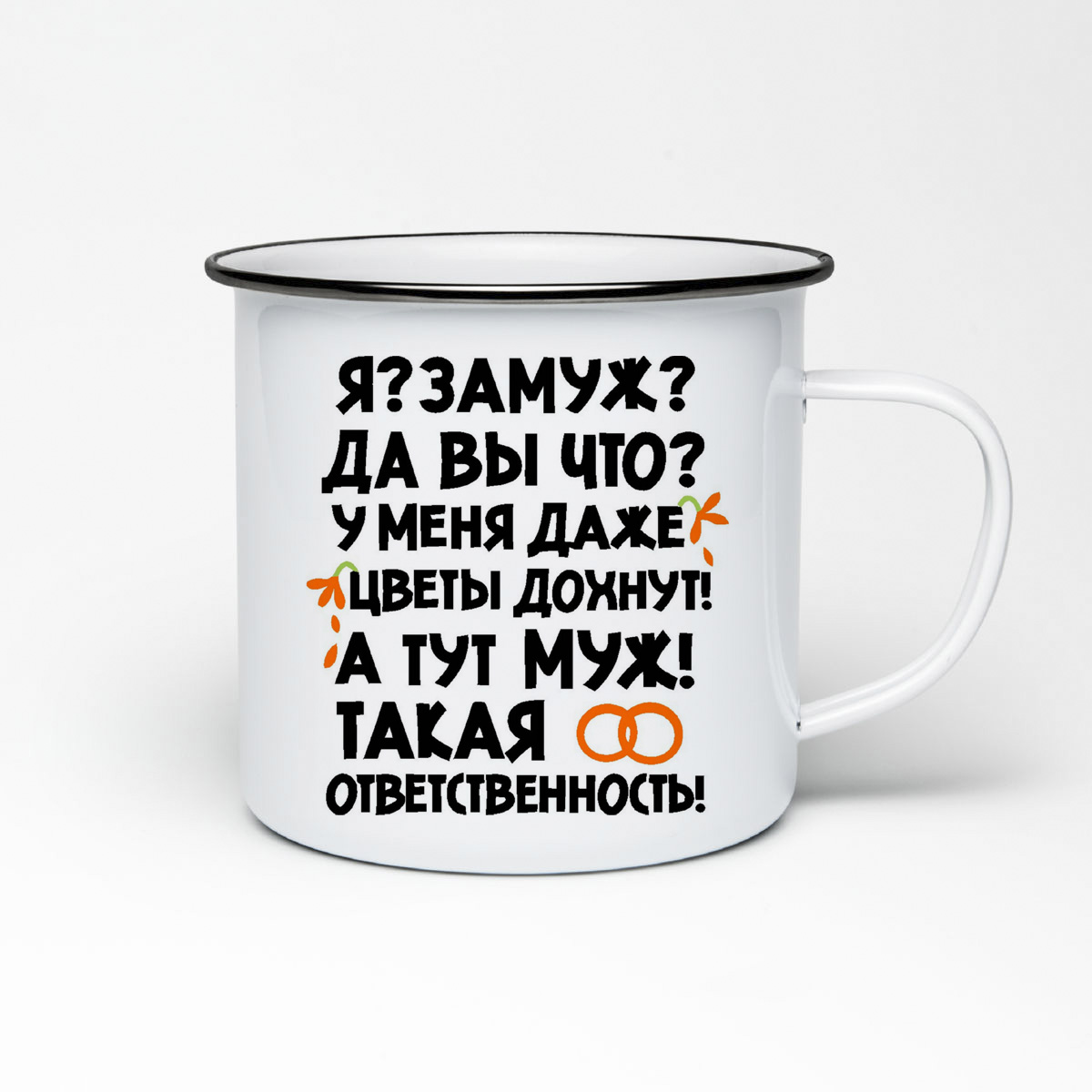

Кружка металлическая CoolPodarok у меня даже цветы дохнут а тут мужтакая ответственность