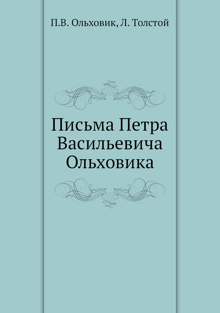 

Письма Петра Васильевича Ольховика