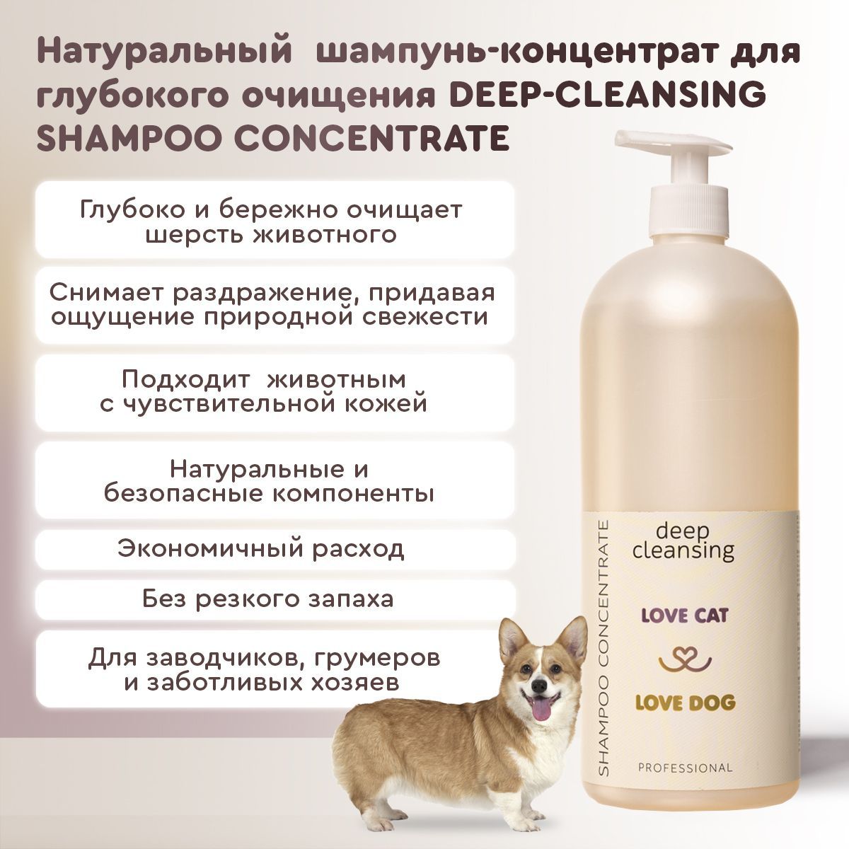 Шампунь-концентрат для животных Love Cat Love Dog для глубокого очищения, 1000 мл