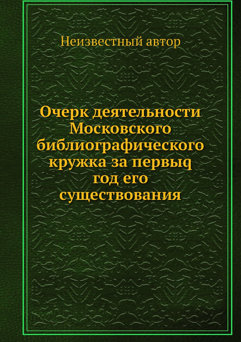 фото Книга очерк деятельности московского библиографического кружка за первыq год его сущест... нобель пресс