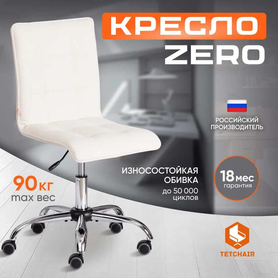 

Компьютерное кресло без подлокотников TetChair ZERO, кож/зам, белый, ZERO кож/зам