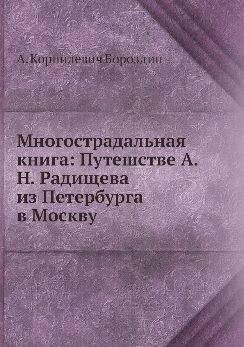 

Книга Многострадальная книга: Путешстве А.Н. Радищева из Петербурга в Москву