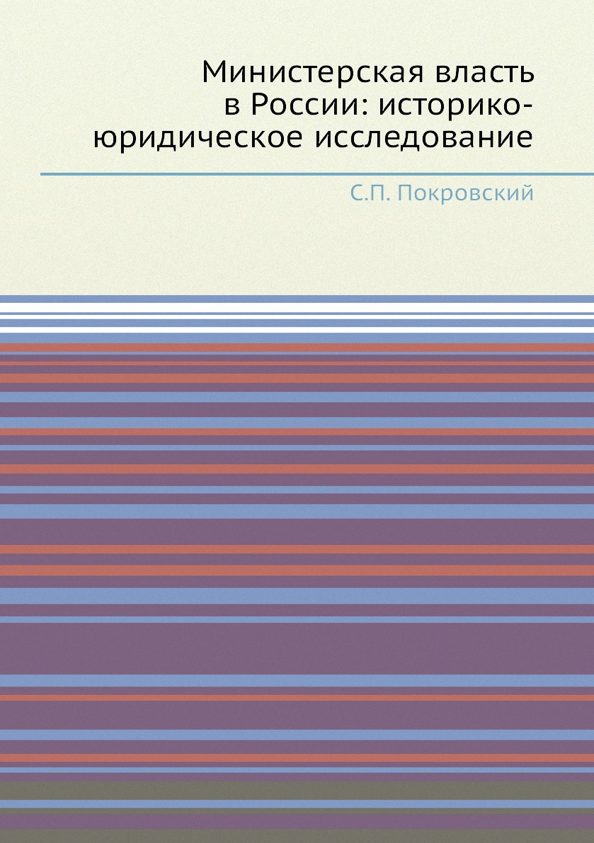 

Книга Министерская власть в России: историко-юридическое исследование