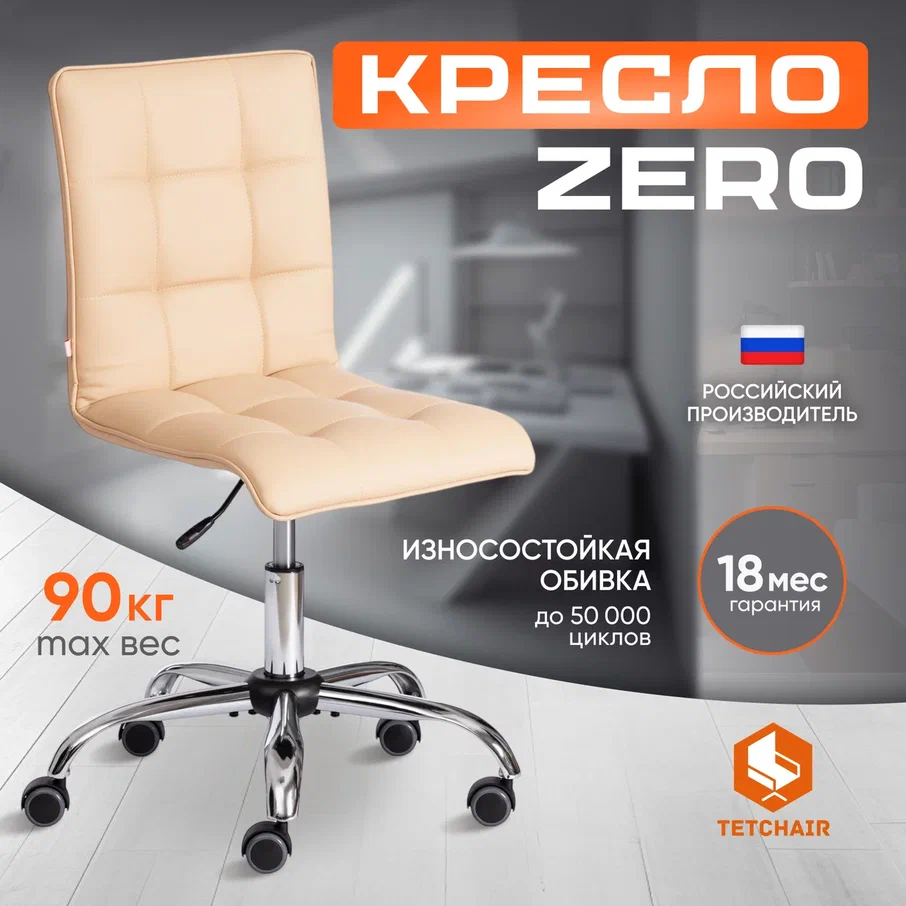 

Компьютерное кресло без подлокотников TetChair ZERO, кож/зам, бежевый, ZERO кож/зам