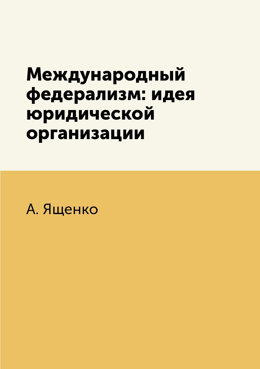 

Книга Международный федерализм: идея юридической организации