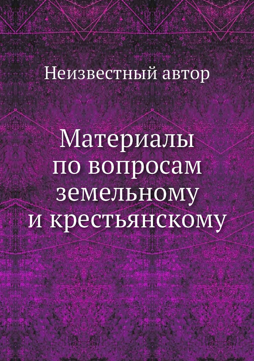 

Книга Материалы по вопросам земельному и крестьянскому