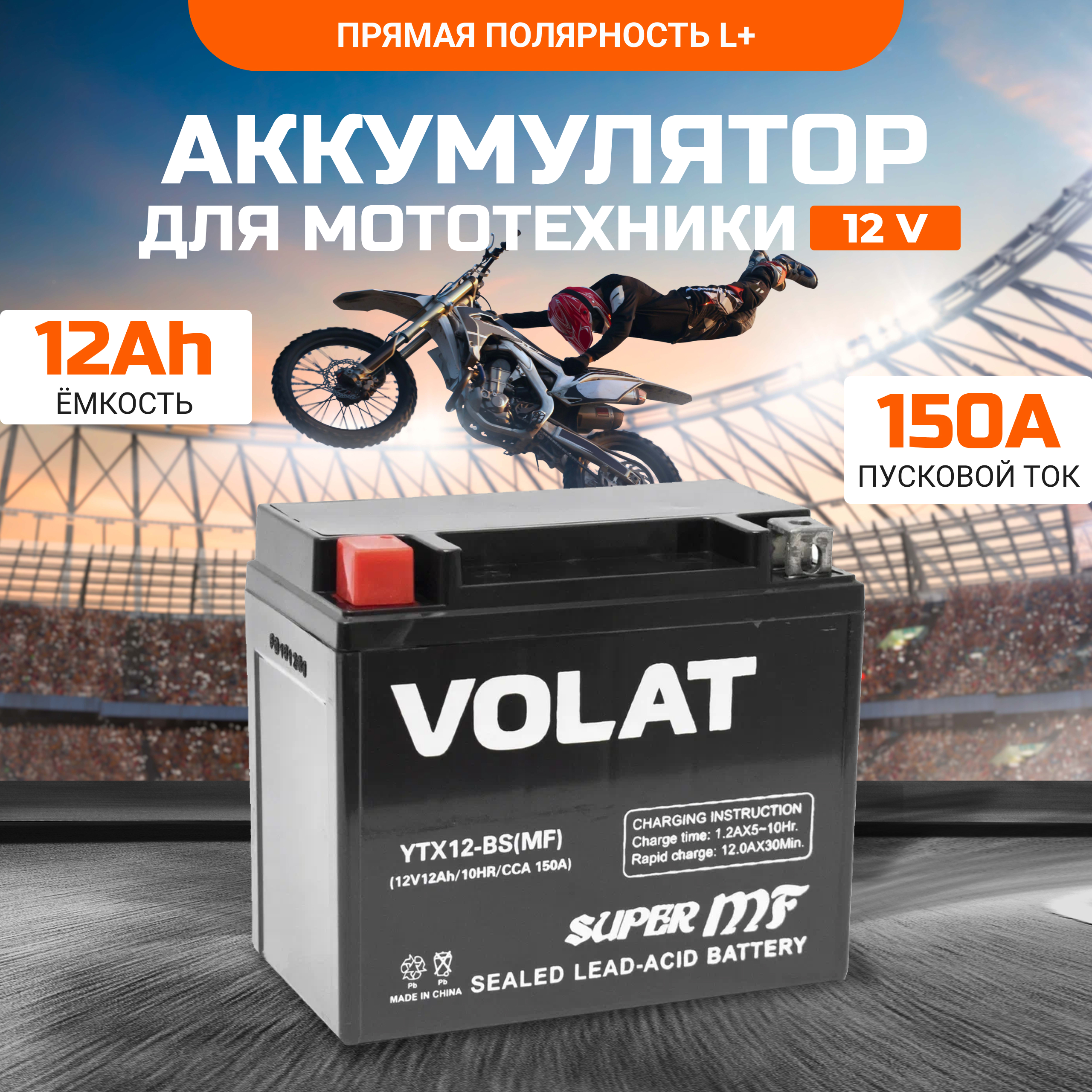Аккумулятор для мотоцикла VOLAT 12в 12 Ah 150 A прямая полярность YTX12-BS(MF)