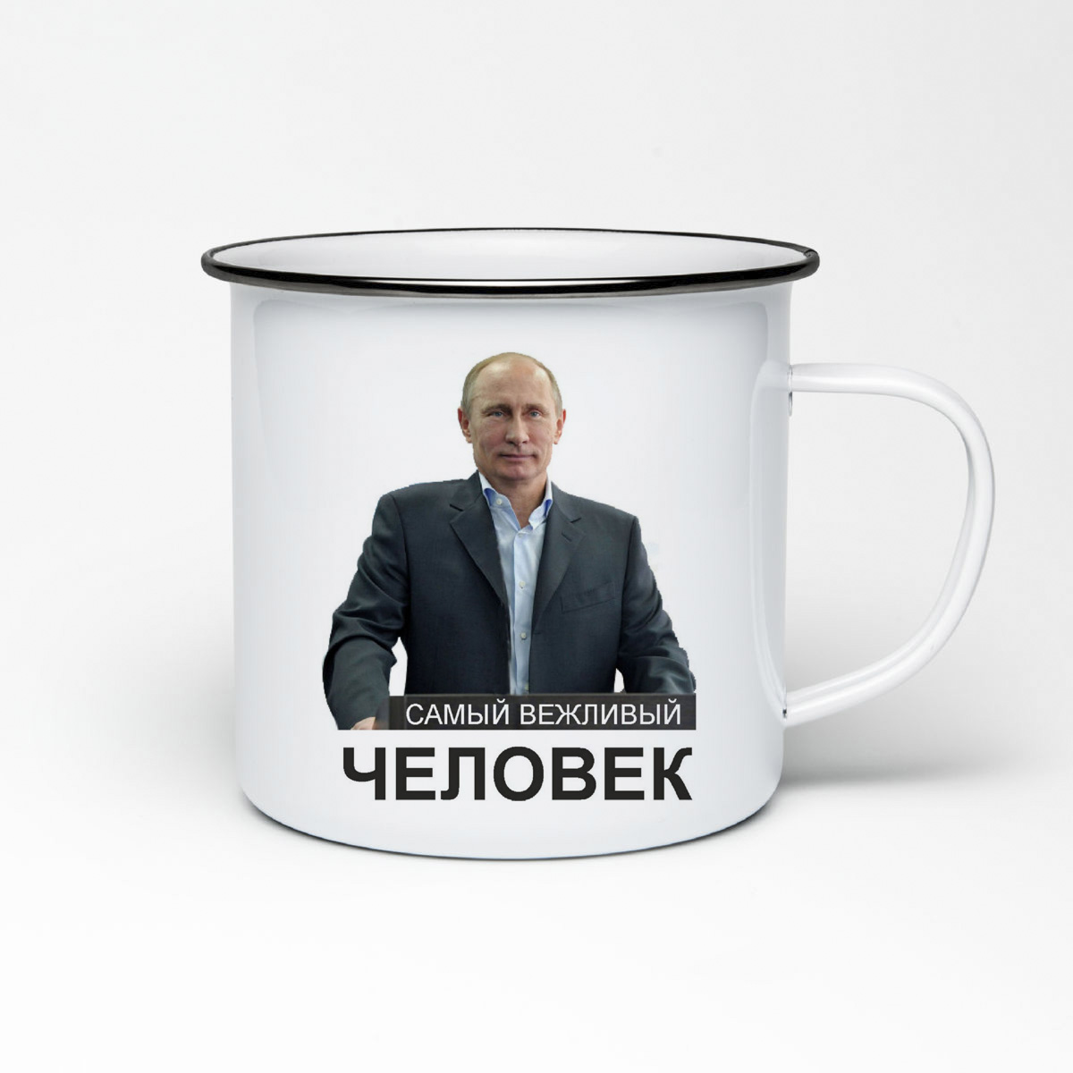 

Кружка металлическая CoolPodarok Самый вежливый человек Путин