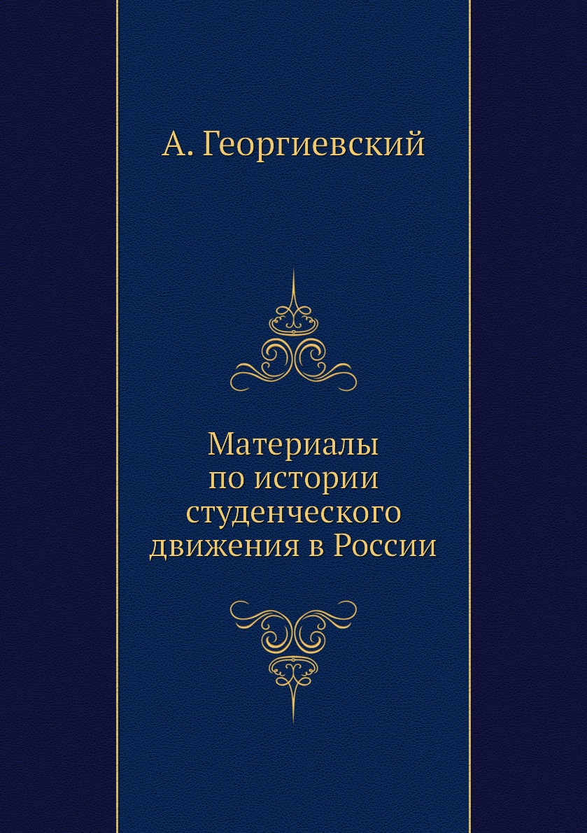 

Книга Материалы по истории студенческого движения в России