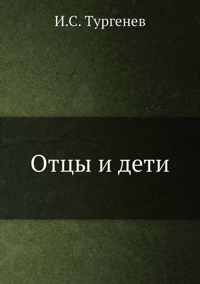 

Книга Отцы и дети