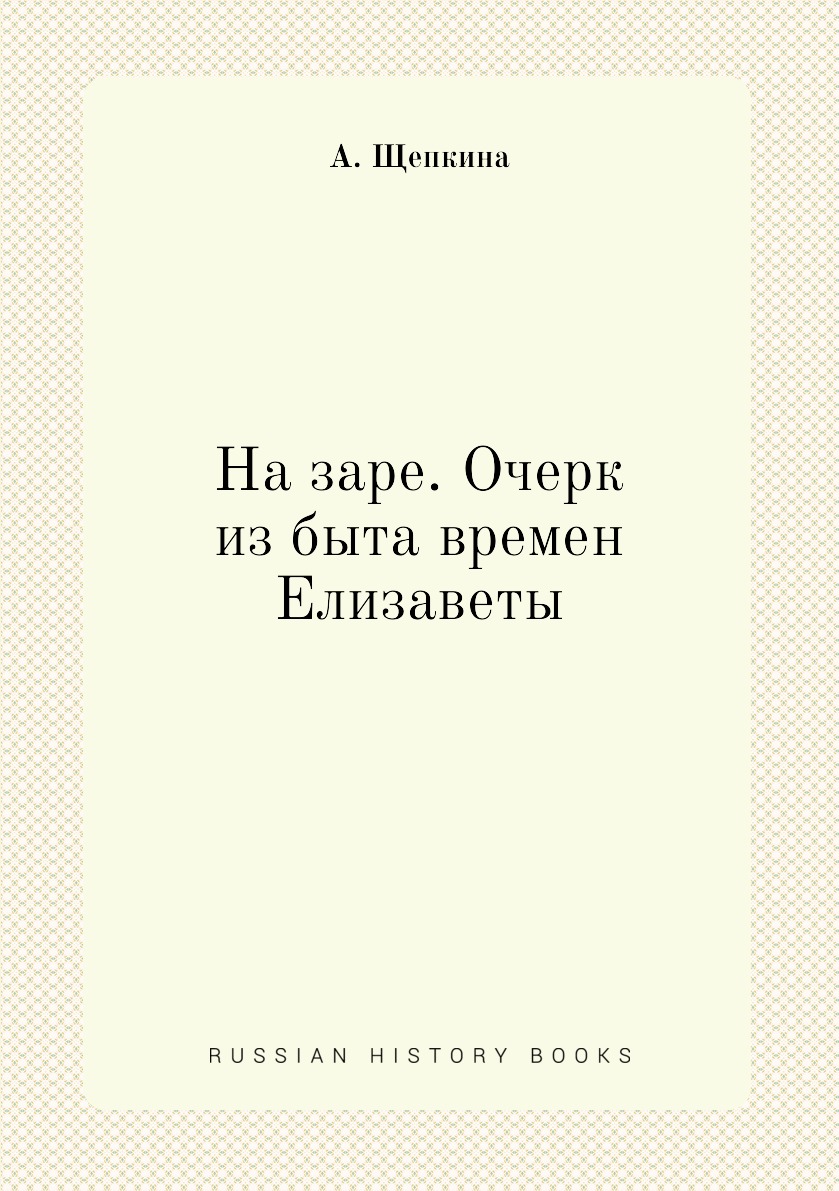 

Книга На заре. Очерк из быта времен Елизаветы