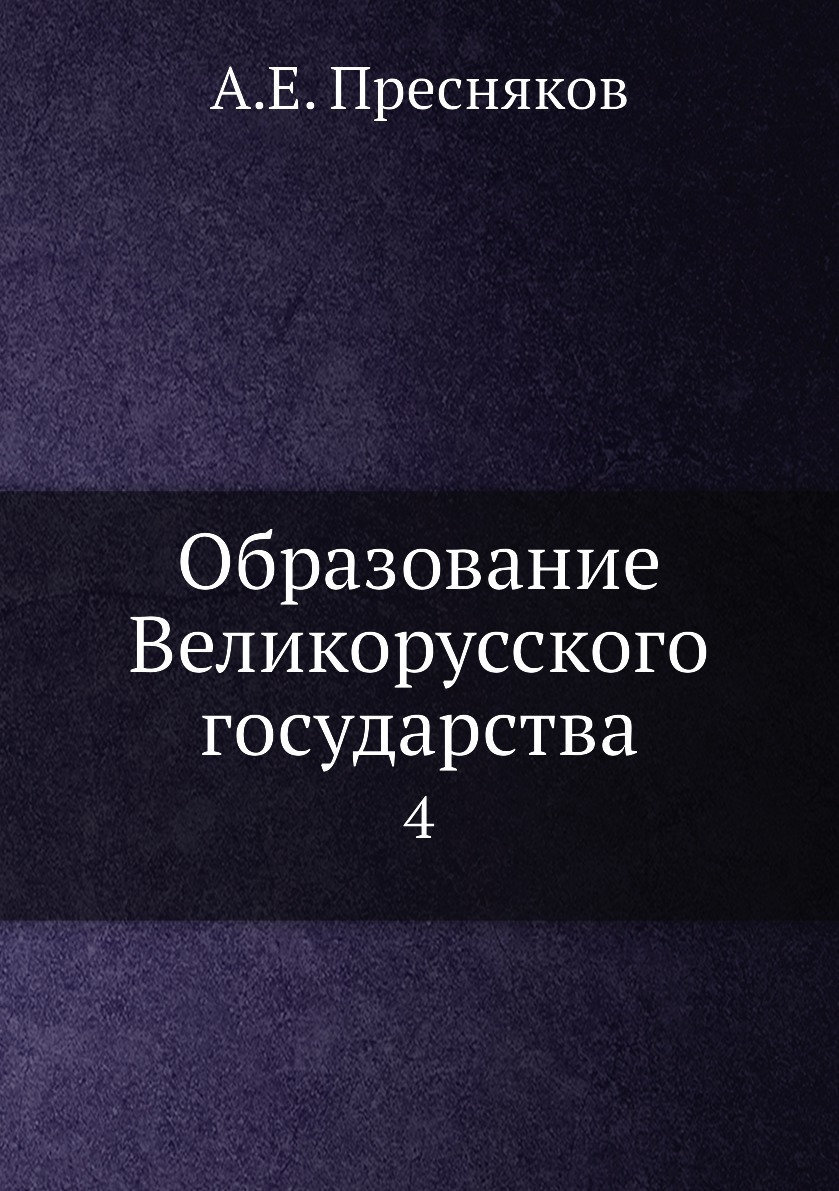 

Книга Образование Великорусского государства. 4