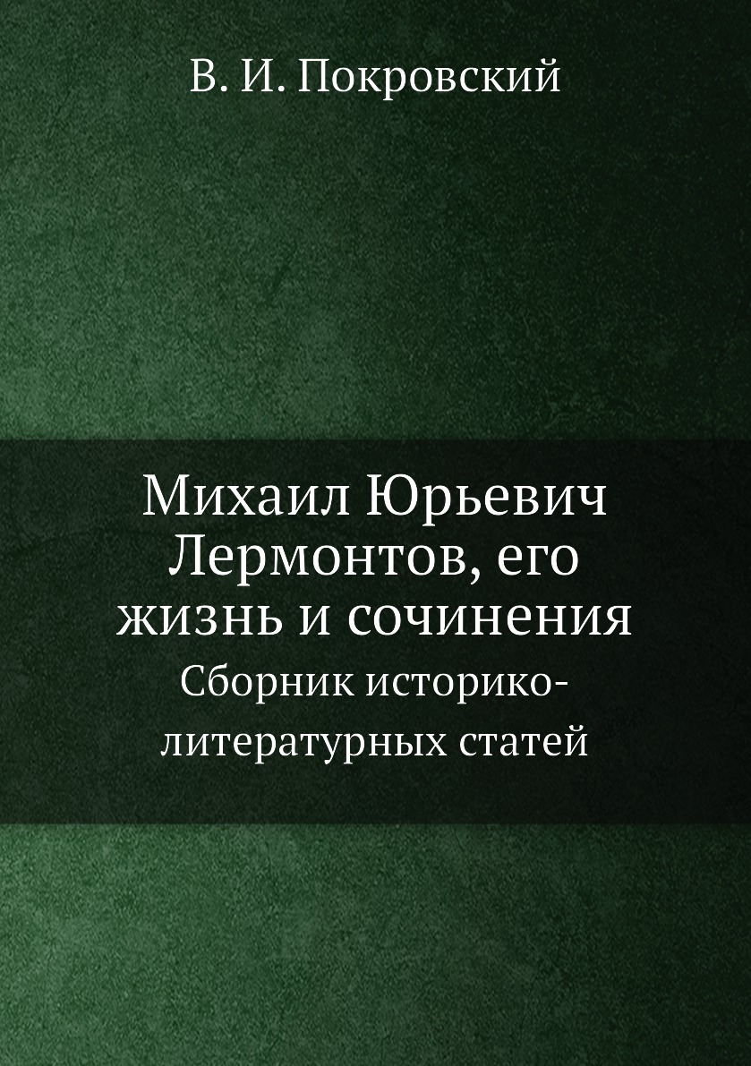 

Михаил Юрьевич Лермонтов, его жизнь и сочинения. Сборник историко-литературных ст...
