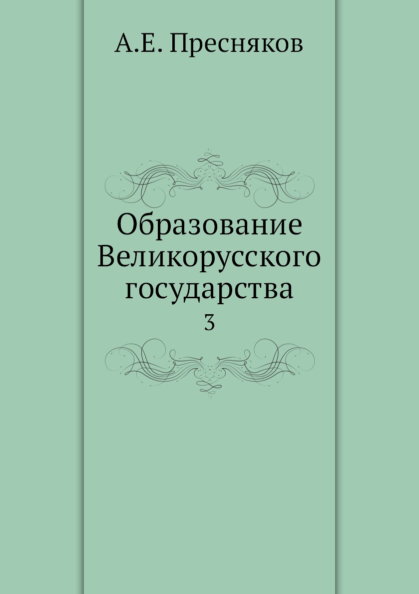 

Книга Образование Великорусского государства. 3