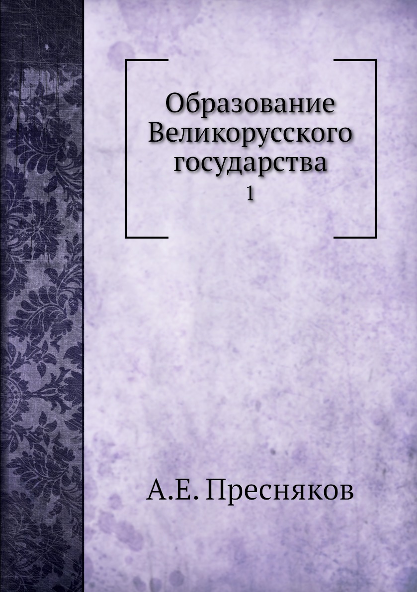 

Образование Великорусского государства. 1