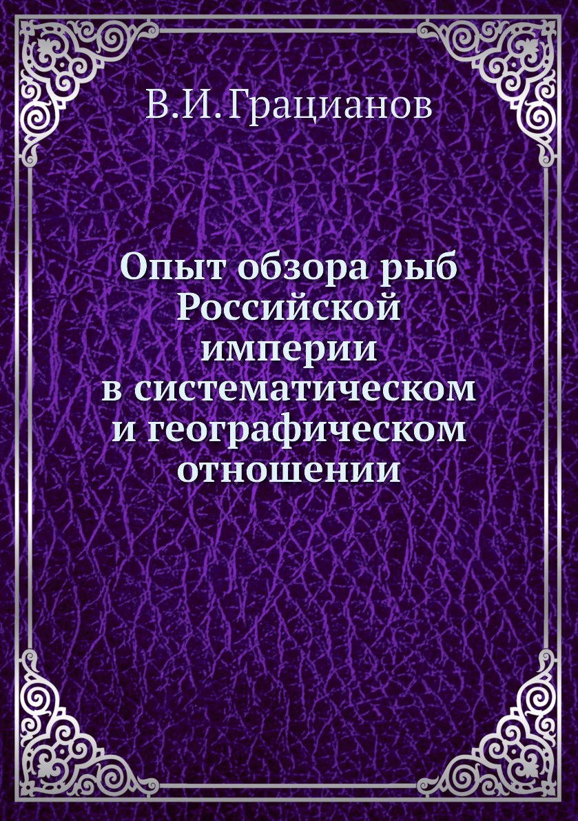 

Книга Опыт обзора рыб Российской империи в систематическом и географическом отношении