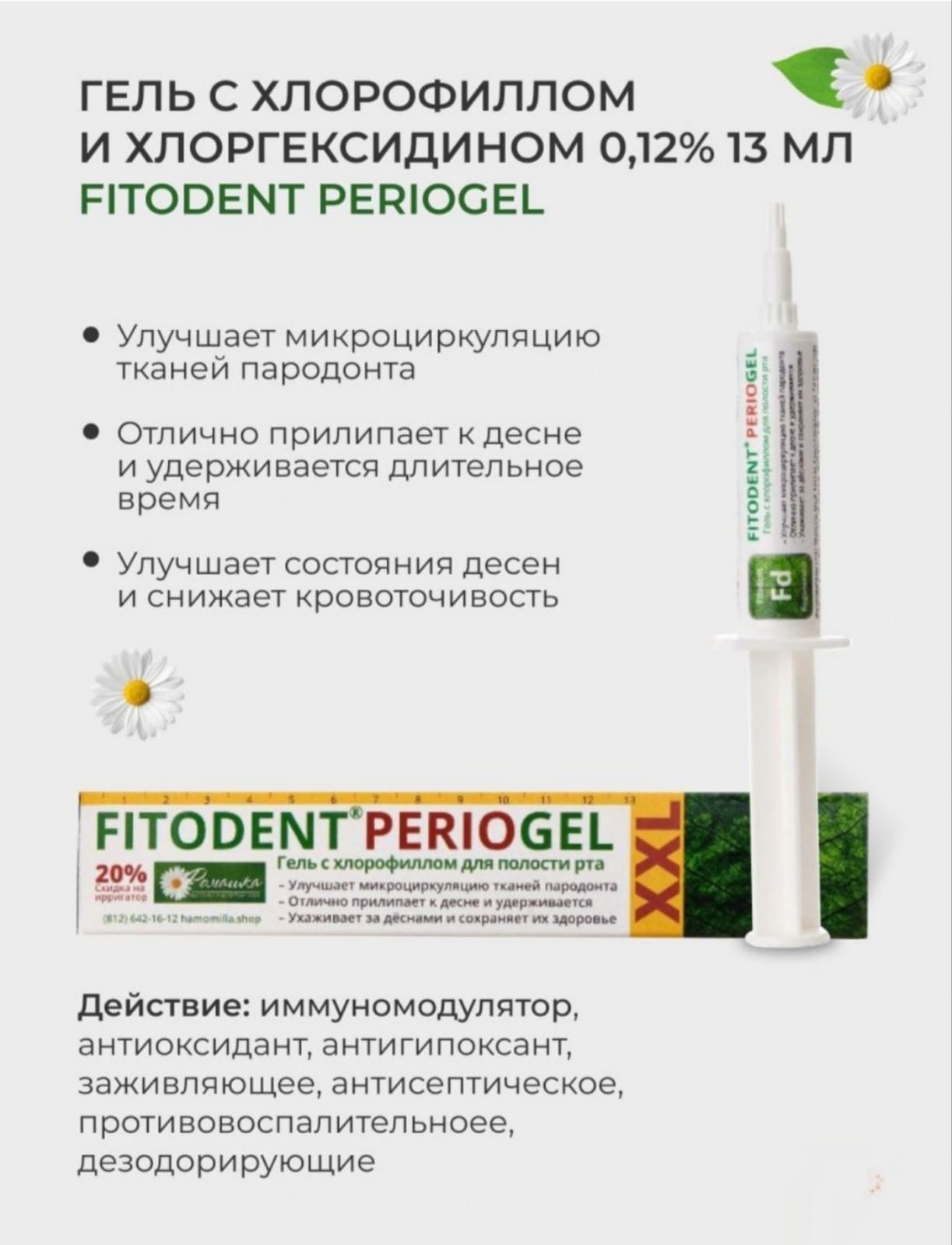 Гель Ромашка Fitodent Periogel с хлорофиллом и хлоргексидином 0,20% 13 мл