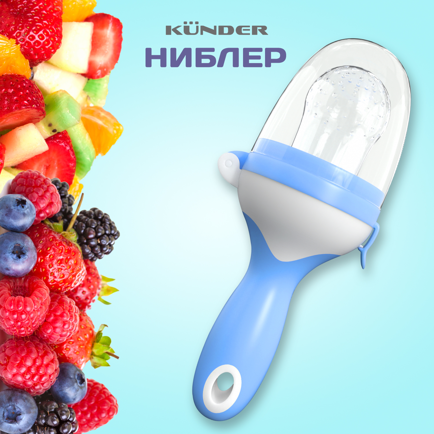 Ниблер для прикорма Kunder с силиконовой сеточкой, для фруктов и ягод, голубой