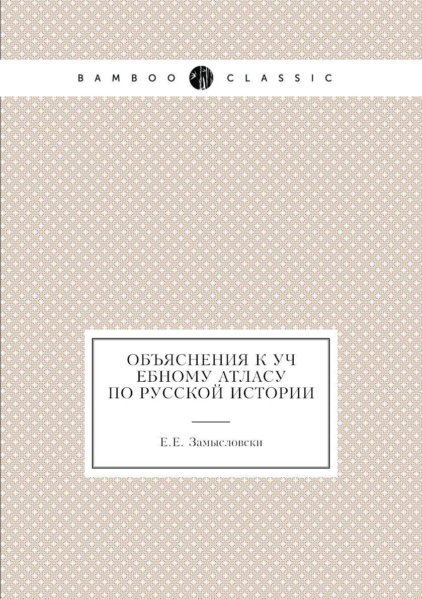 

Книга Объяснения к учебному атласу по Русской истории