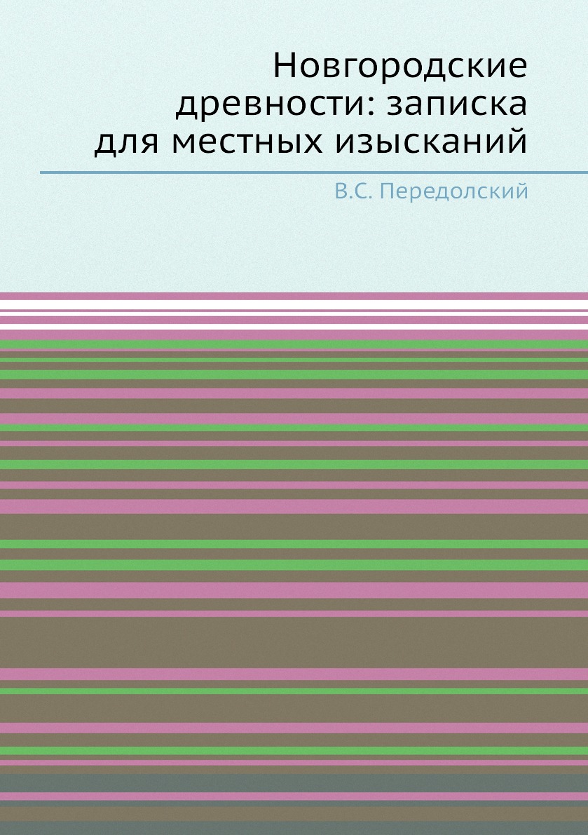 

Книга Новгородские древности: записка для местных изысканий