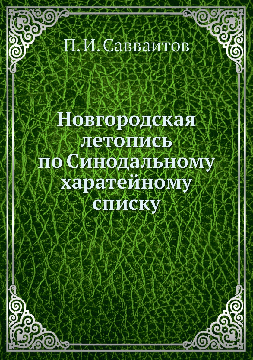 

Новгородская летопись по Синодальному харатейному списку
