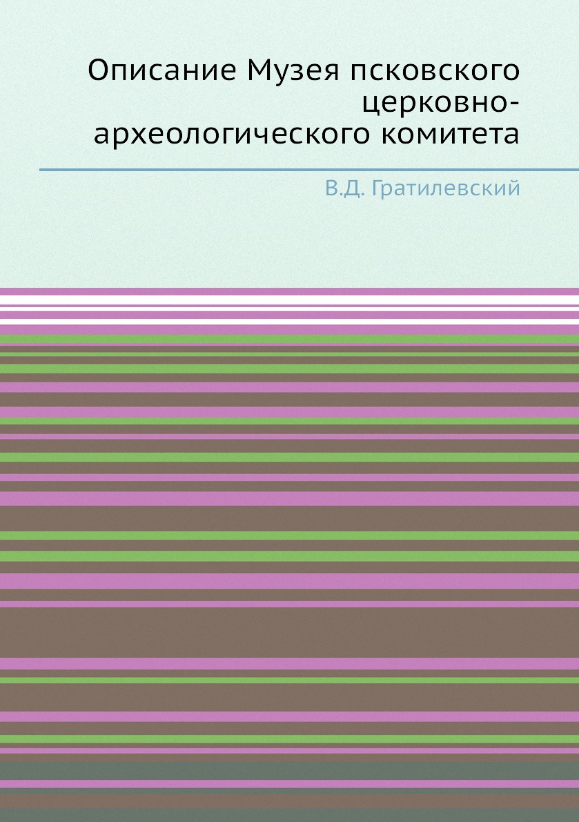 

Книга Описание Музея псковского церковно-археологического комитета