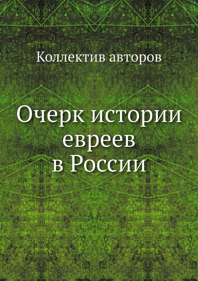 

Книга Очерк истории евреев в России