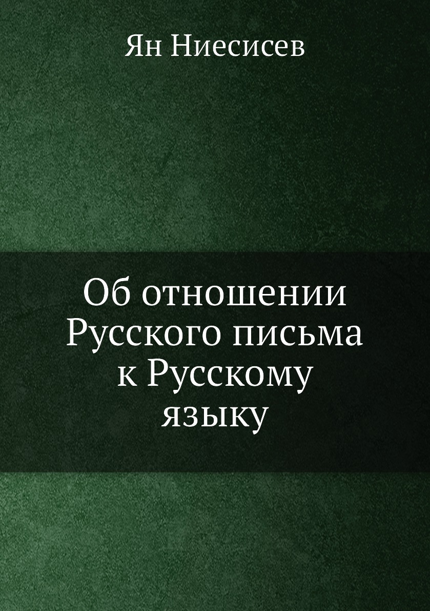 

Книга Об отношении Русского письма к Русскому языку