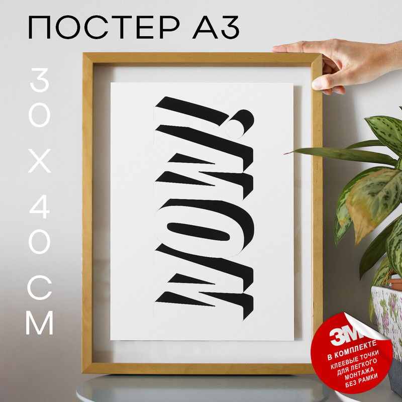 

Плакат Воу - Wow А3 DSP171564 30х40, рамка А3, DSP171564