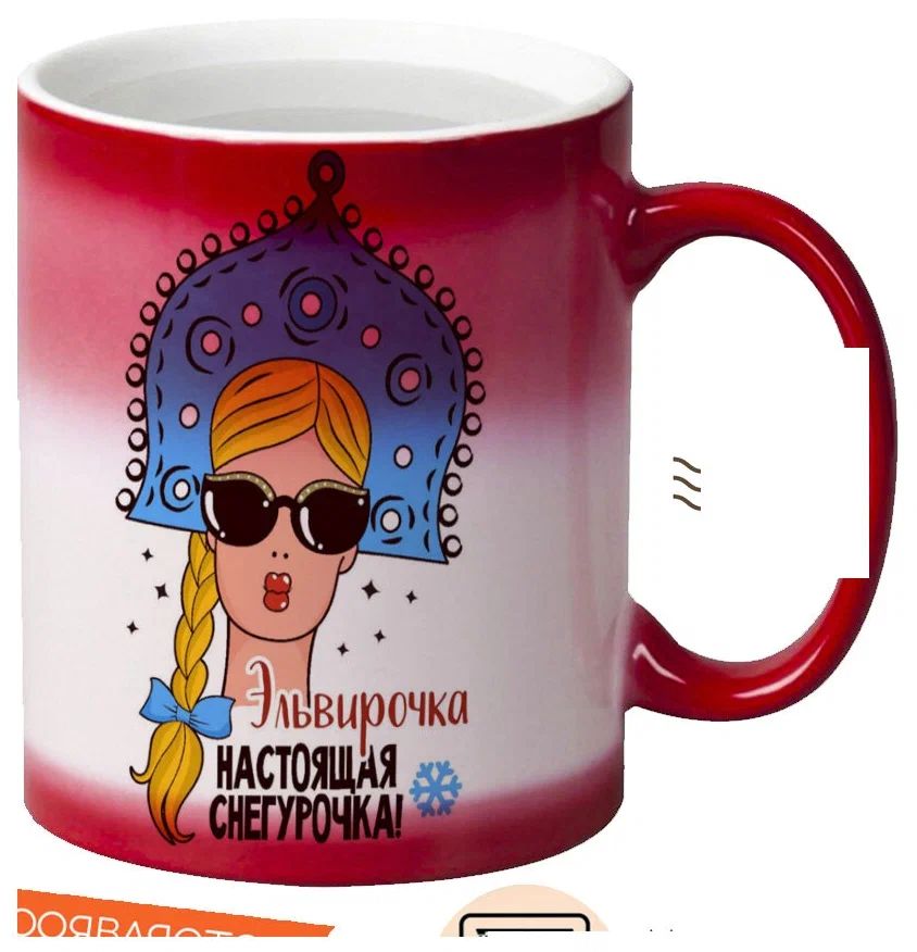 

Кружка CoolPodarok Эльвирочка Настоящая Снегурочка