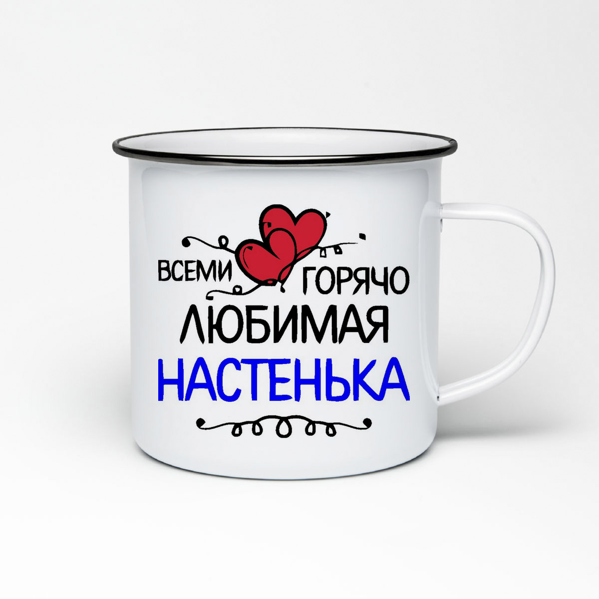 

Кружка металлическая CoolPodarok всеми горячо любимая